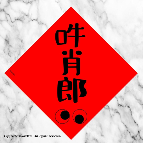 現貨⭐️牛年沒有神經病⭐️12.吽肖郎⭐️不傳統不正經春聯