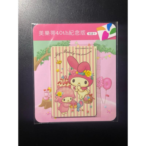 ?全新現貨?美樂蒂40th紀念版悠遊卡 慶生