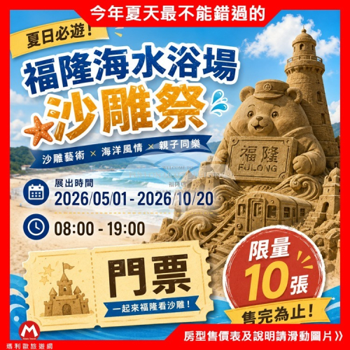 瑪利歐旅遊網~~限量熱賣 搶購最後十張！(2026海灘藝術盛典)福隆海水浴場沙雕祭門票