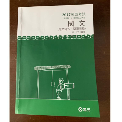 志光 郵局考試 國文