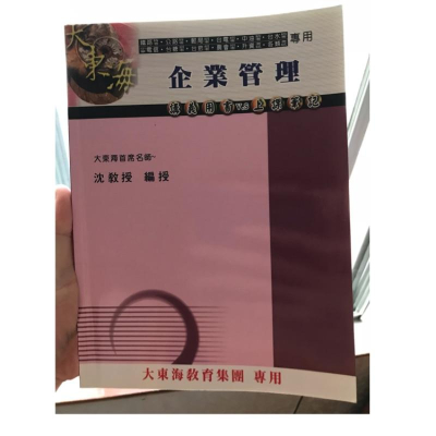 企業管理用書 國營事業招考 大東海