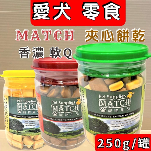?妤珈寵物店?MATCH 牛肉/起司/綜合口味 夾心小餅乾 寵物零食 零嘴 點心 乳酪起士 250克/罐