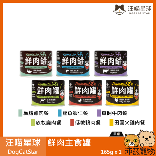 沛茲寵物【汪喵星球 DogCatSt 鮮肉主食罐 165g】98% 無穀 鮮肉 台灣 主食罐 貓罐 貓 罐