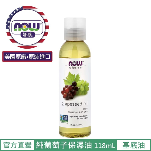 【NOW 娜奧】純葡萄籽保濕油/基底油 118ml ~效期12/2027~多入優惠~Now Foods~7705