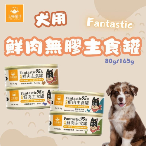 汪喵星球 犬用 Fantastic 鮮肉無膠主食罐 狗罐頭 無膠 主食罐 狗主食 狗罐 鮮肉主食