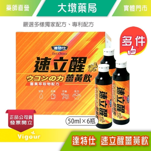 !!☆買3送1☆!!達特仕 速立醒薑黃飲 50ml×6瓶 薑黃.枳椇子.牛磺酸.維生素C 全素可食 台灣公司貨》大墩藥局