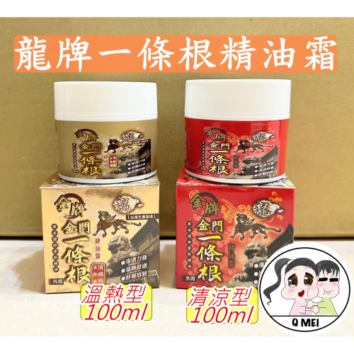【Q妹】?開發票? 龍牌 金牌 神龍 金門 一條根 按摩 精油霜 SGS檢驗 精油霜 膏 台灣制造