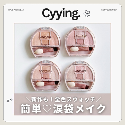 Cyyyying?【現貨】 ✨canmake 臥蠶打亮組合盤✨