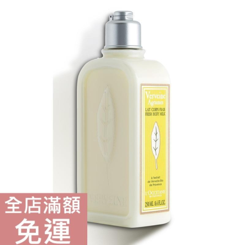 【現貨】L＇Occitane 歐舒丹 果漾馬鞭草爽膚乳 250ml 保濕 滋潤 附發票