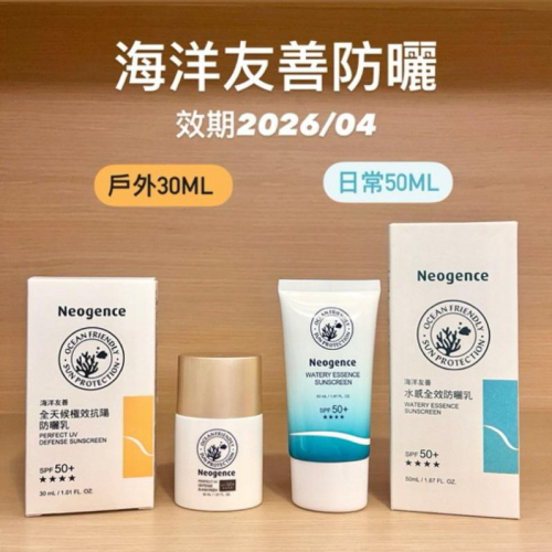 栗子美妝?｜即期品 霓淨思 水感全效防曬乳 50ml 全天候極效抗陽防曬乳 30ml 中文標 海洋友善 Neogence