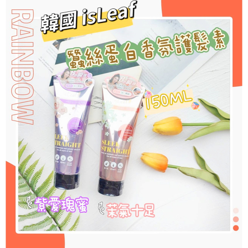 ?粉色麋鹿??附發票【韓國?? isLeaf】蠶絲蛋白香氛護髮素 香氛護髮素 蛋白護髮素150ML