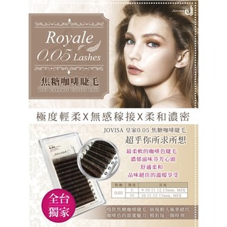 Jovisa 咖啡色 皇家 0.05 焦糖咖啡 睫毛 美睫材料 美睫批發 咖啡色睫毛 彩色睫毛 美睫娜娜 巧克力色睫毛