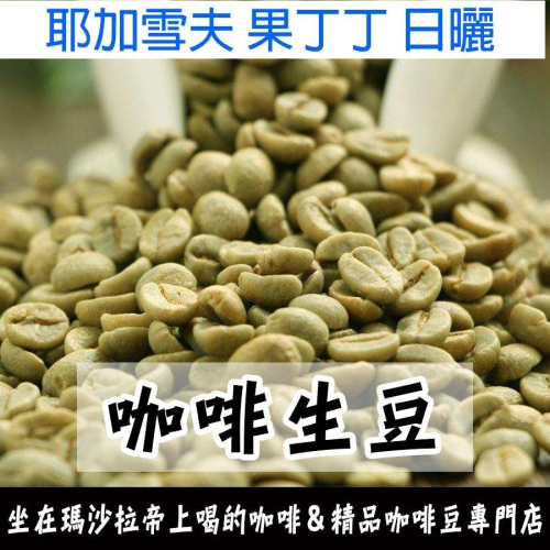 衣索比亞 耶加雪夫 果丁丁合作社／伊迪朵／西阿爾希區 南西寶村《世界咖啡生豆工廠》 耶佳雪菲 精品咖啡生豆 精品豆莊園