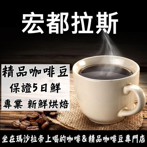 宏都拉斯 (中深烘) 精選豆 精品咖啡豆《咖啡豆×接單新鮮現烘》純黑咖啡 適用手沖咖啡 美式咖啡 義式咖啡機 美味新鮮