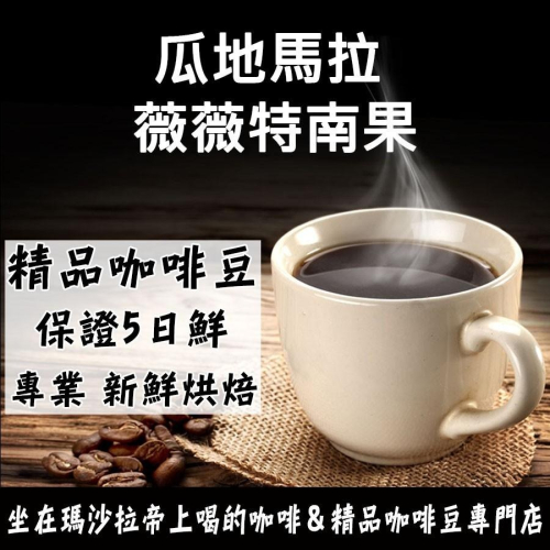 瓜地馬拉 薇薇特南果／將軍莊園 甜橙BW《精品咖啡豆×接單新鮮現烘》新鮮不貴 探索美味莊園豆 精品豆