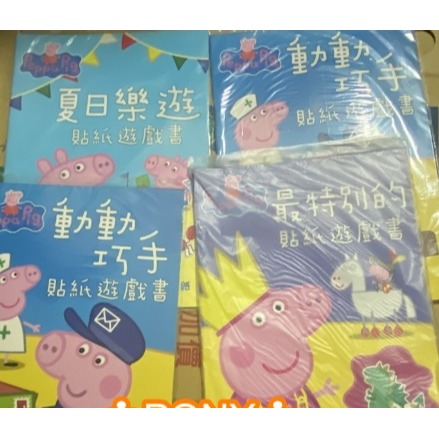 Peppa Pig粉紅豬小妹最特別的貼紙遊戲書✣隨機出貨.恕不接受挑款✣全新商品✣衝評價 隨意賣✣庫存出清✣