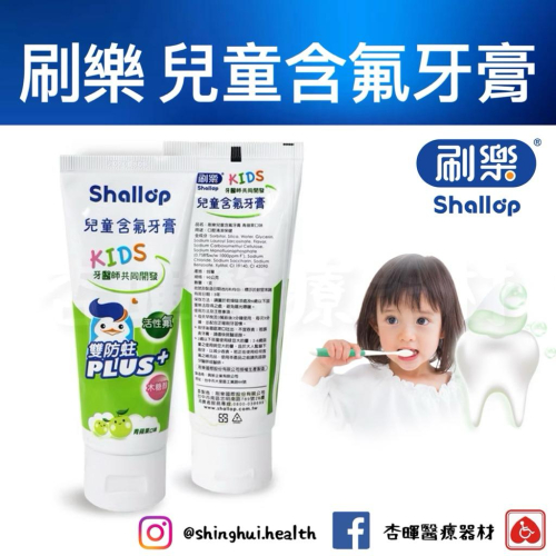❰免運❱ 日本 Shallop刷樂 兒童含氟牙膏-青蘋果口味 90g 牙膏 SAD-A090-1 口腔護理 預防蛀牙