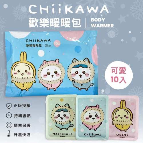 台灣現貨正版授權吉伊卡哇 暖暖包10入 歡樂款 卡暖身包 發熱包 暖手包 貼式暖暖包 保暖小物 @冬季必備 寒流必備