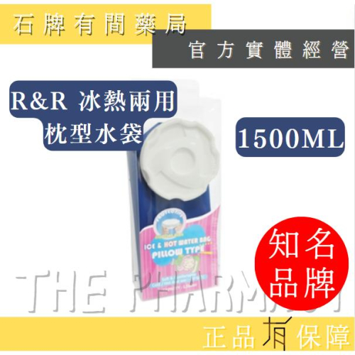 R&R 冰熱兩用枕型水袋 1500ml | 枕型設計 柔軟舒適 隔熱 安心 冷熱敷 【石牌有間藥局】