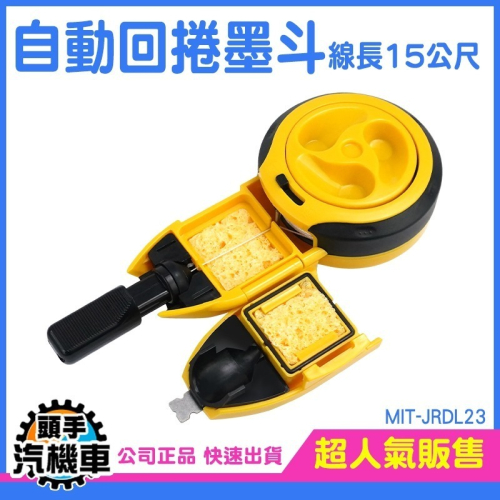 工程尺 畫直線工具 自動劃線器 木工彈線 通光墨 劃線 墨斗線 墨斗彈線 目斗 裝潢工具 線墨 MIT-JRDL23