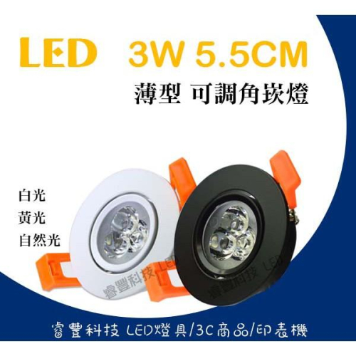 LED 5.5CM 3W 崁燈 白光/黃光/自然光 薄型款 黑框/白框/銀框 展示燈 櫥櫃燈 省電