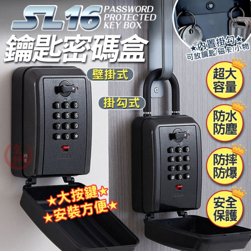 SL16 鑰匙密碼盒 鋁合金 密碼鑰匙盒 防水防塵 大容量 壁掛/掛勾式 鑰匙收納盒 門禁盒｜京軒