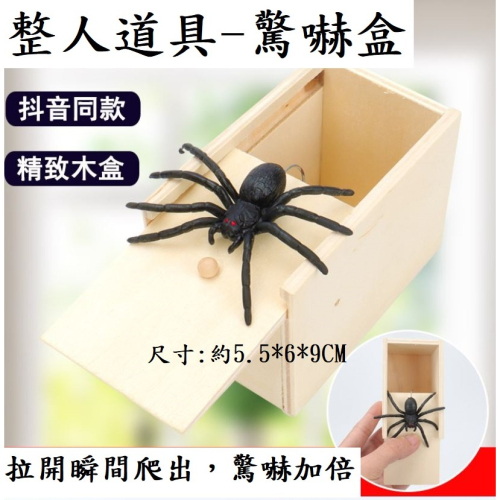 現貨-整人 道具 玩具 蜘蛛 驚嚇盒 娛樂 嚇人 惡搞 創意 惡作劇 開玩笑 團康 聚會 破冰 新年 過年 KTV 遊戲