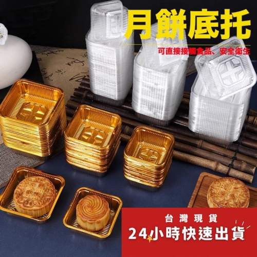 ◎多規格可選◎中秋月餅金色透明吸塑底托(約100個入)/蛋黃酥包裝/月餅塑料底墊/雪媚娘底托/蛋糕底托