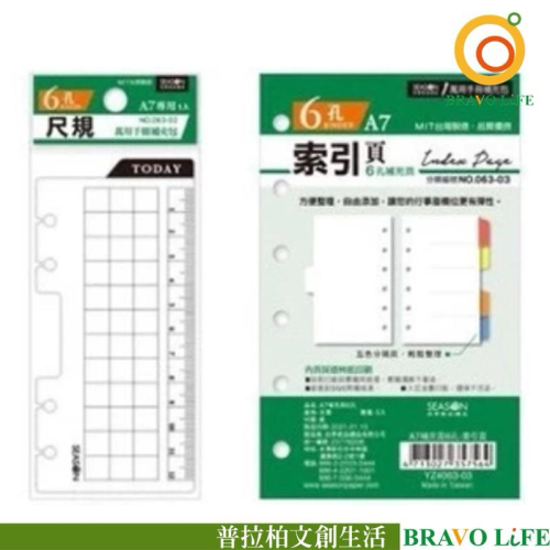 現貨正版 活頁索引標籤 直尺A7補充頁6孔 索引頁 尺規 萬用手冊 內頁 索引頁 分隔 直尺 手冊索引