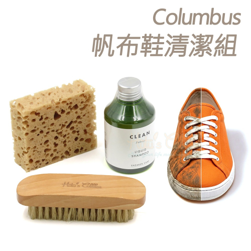 糊塗鞋匠 優質鞋材 V05 Columbus帆布鞋清潔組 1組 運動鞋清潔液 球鞋清潔液
