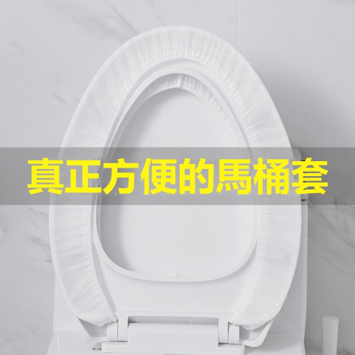 『熊愛貝百貨』全包式拋棄型馬桶蓋防護套 便攜旅行出差公廁便座套