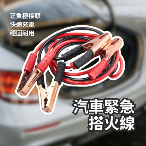 搭火線 汽車電源搭火線 車用應急打火線 電池夾 電瓶夾 救援線 啟動電池連接線 急救線 車用電瓶線 電瓶 車用