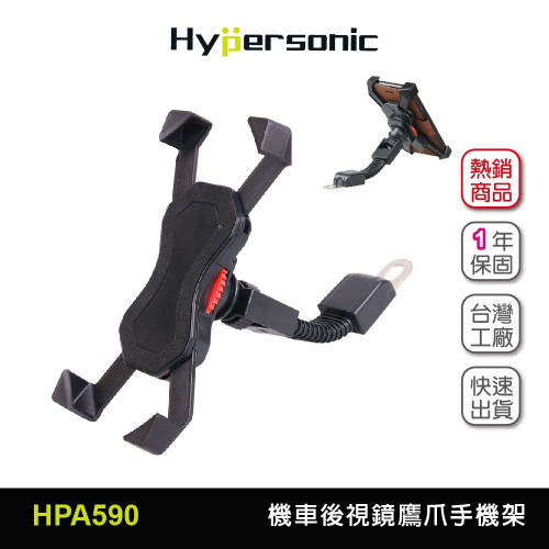 Hypersonic台灣現貨 摩托機車後照視鏡鷹爪手機架/HPA590(1入) 導航外送