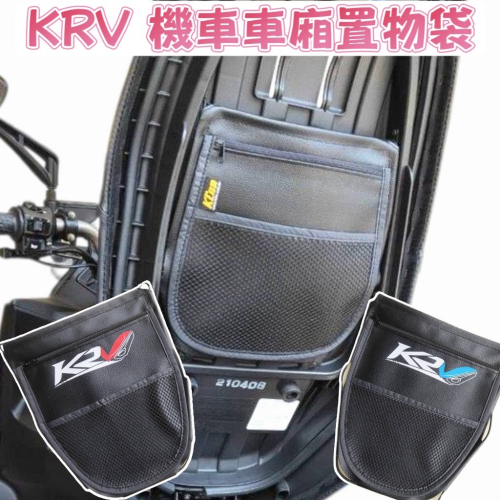 KRV 180 KRV NERO RomaGT｜機車置物袋 機車收納袋 車廂置物袋 內置物袋 坐墊置物袋 置物網袋