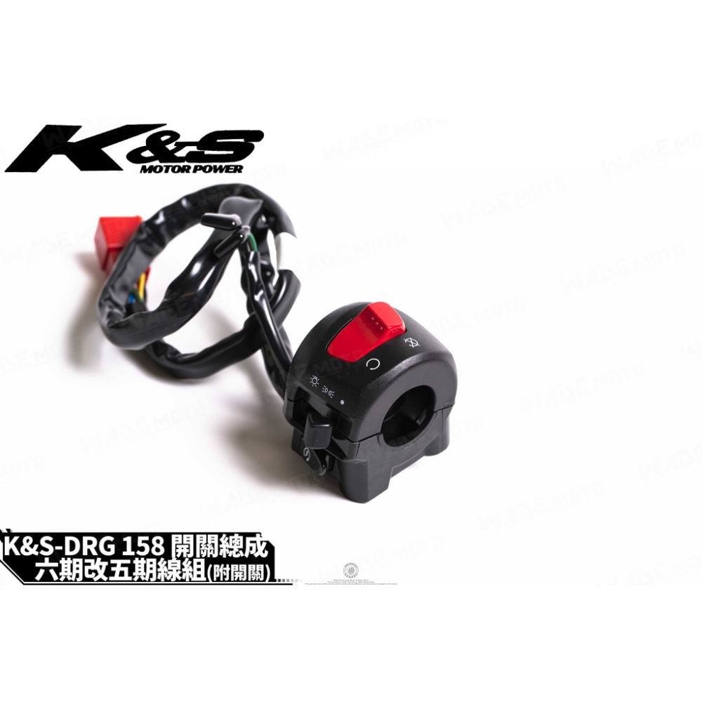 韋德機車精品 KISS 七期 新式 開關總承 五期開關 大燈開關 三段開關 適用 DRG