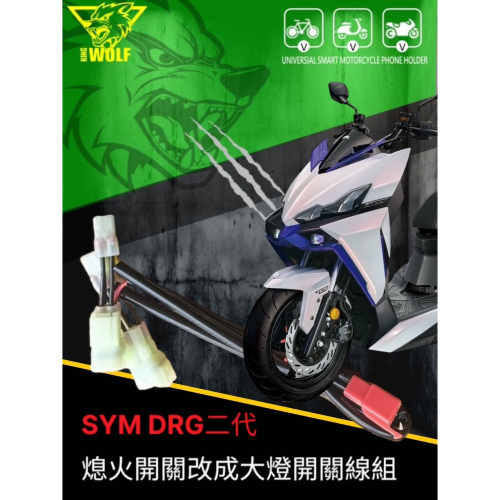 韋德機車精品 WolfKing 熄火開關改成大燈開關線組 適用 大樂