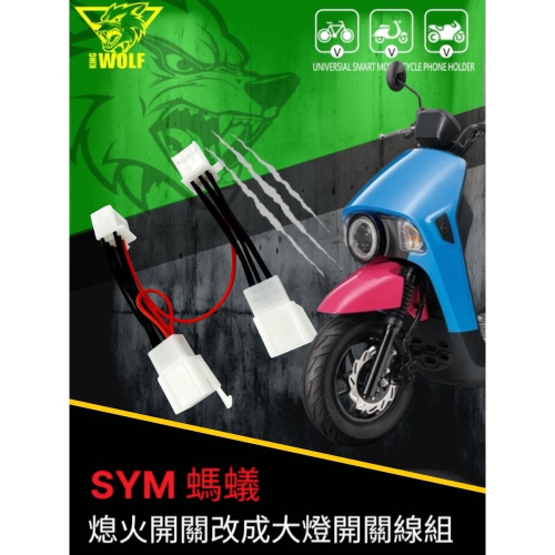 韋德機車精品 WolfKing 熄火開關改成大燈開關線組 適用 螞蟻 4MUCA