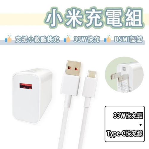 小米 33W 快充組 充電組 充電頭 充電器 小數點 快充頭 快充 豆腐頭 紅米 Poco X3 M4 Pro