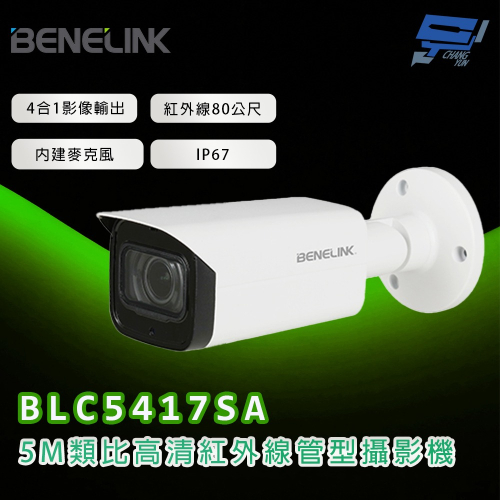 昌運監視器 欣永成 BENELINK BLC5417SA 5M類比高清紅外線管型攝影機 紅外線80公尺