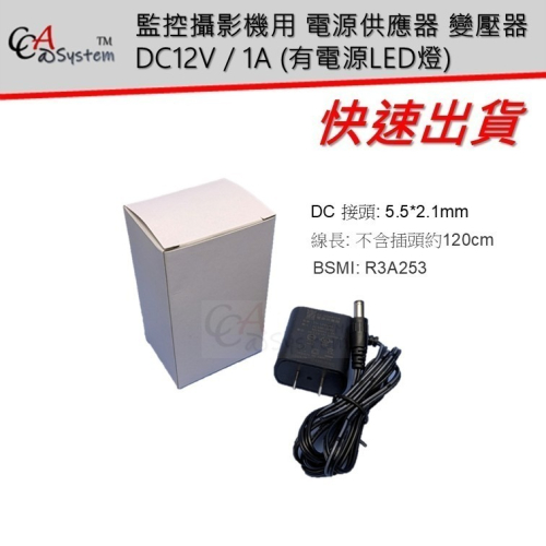 【CCA】監控攝影機用 電源供應器 變壓器 DC12V / 1A (有電源LED燈)
