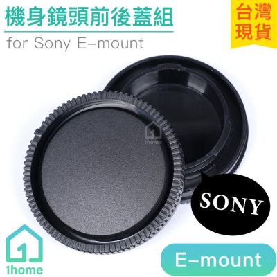 現貨｜機身前蓋+鏡頭後蓋 for SONY E-mount｜前後蓋/機身蓋/鏡頭蓋/保護蓋/索尼/相機【1home】
