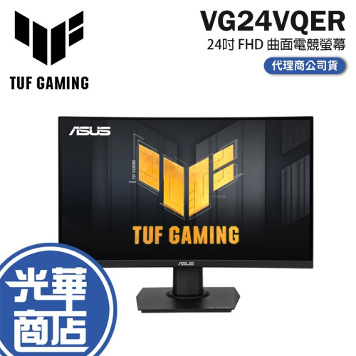 ASUS 華碩 TUF VG24VQER 24吋 FHD 曲面電競螢幕 180Hz/1msMPRT/1500R 光華