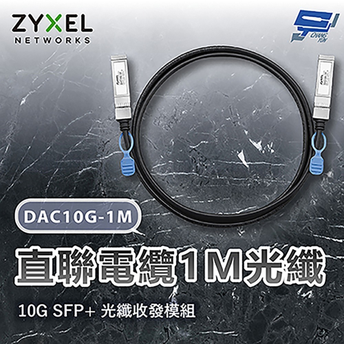 昌運監視器 ZYXEL 合勤 DAC10G-1M 10G SFP+直聯電纜1M光纖