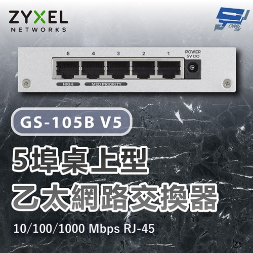昌運監視器 ZYXEL 合勤 GS-105B V5(GS-105Bv5)Gigabit 5埠桌上型超高速乙太網路交換器