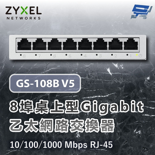 昌運監視器 ZYXEL 合勤 GS-108B V5(GS-108Bv5) 8埠桌上型 Gigabit 乙太網路交換器