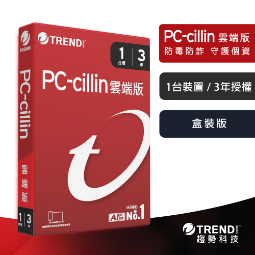 趨勢科技 PC-cillin 2026 雲端版 實體盒裝 防毒軟體首選 防詐騙【一台 1年/2年/3年】