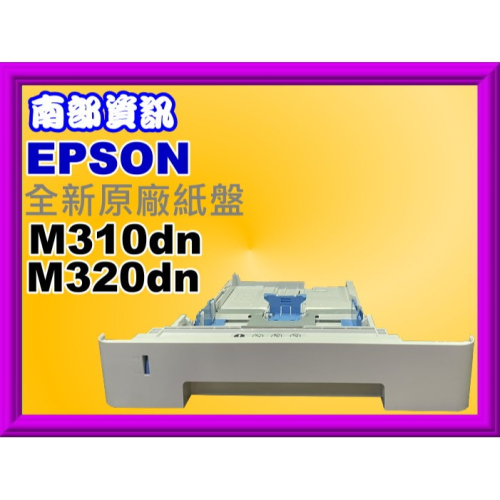 南部資訊【附發票】EPSON AL- M310DN / M320DN / M310dn 全新原廠紙盤