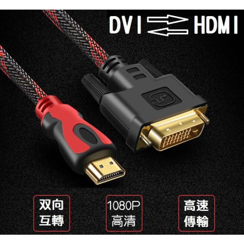 【現貨】高品質1.5米 HDMI 轉 DVI 轉接線 連接線 DVI轉HDMI 支援雙向互轉 3米 雙磁環 編織網