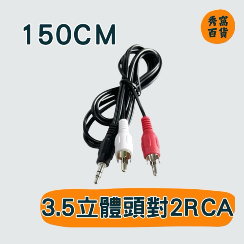 DC 3.5 立體頭 對 雙RCA梅花頭 音源線 2梅花頭 150cm 雙聲道音源線