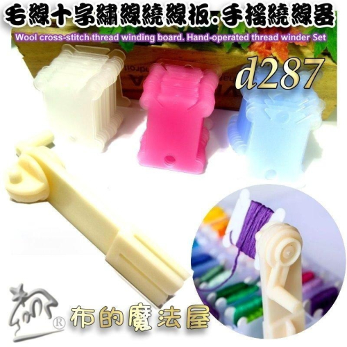 【布的魔法屋】d287-毛線十字繡線繞線板，手搖繞線器，繞線板，繞線器，捲線卡，繡線繞線卡，繞線器，線片，繞線片卷線板